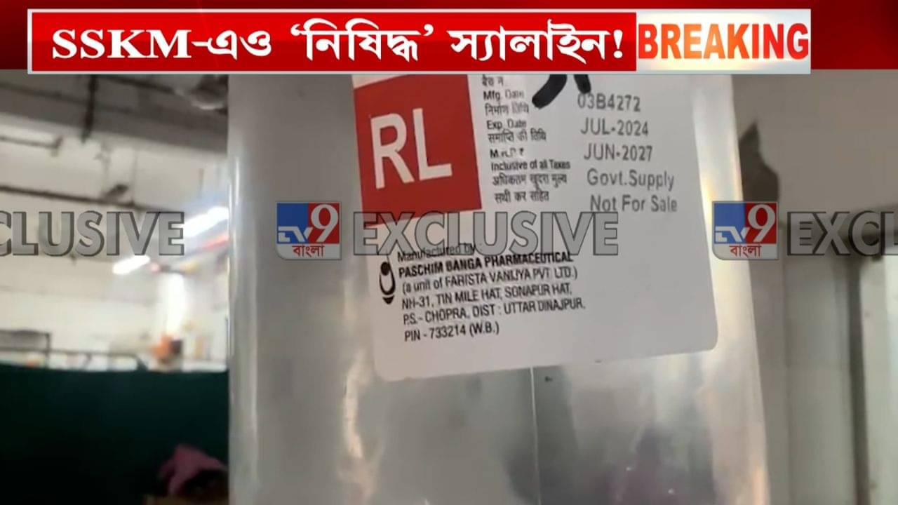 মৃত্যুকেও থোড়াই কেয়ার! SSKM-এ ঝুলছে বিষ স্যালাইনের বোতল, রায়গঞ্জ, ডায়মন্ড হারবারে একই ছবি