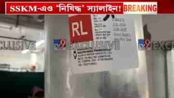 মৃত্যুকেও থোড়াই কেয়ার! SSKM-এ ঝুলছে বিষ স্যালাইনের বোতল, রায়গঞ্জ, ডায়মন্ড হারবারে একই ছবি