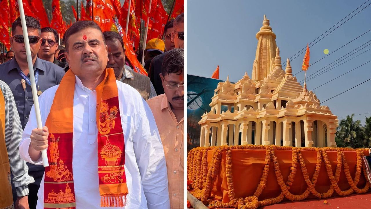 Ram Mandir: সোনাচূড়ার আড়াই বিঘা জমিতে মাথা তুলবে রাম মন্দির, দিনক্ষণ সব জানিয়ে দিলেন শুভেন্দু