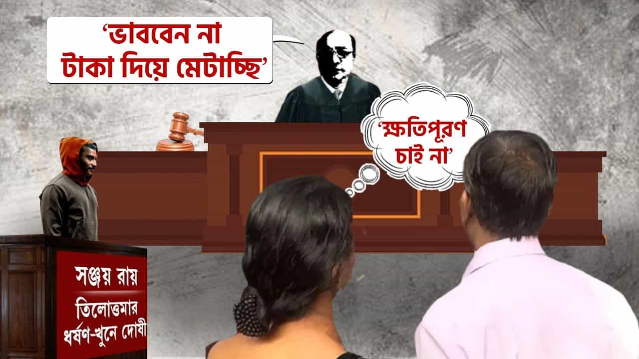 RG Kar Verdict: 'ভাববেন না টাকা দিয়ে মেটাচ্ছি', তিলোত্তমার বাবা-মা'কে বললেন বিচারক, তখন তাঁদের চোখে জল RG Kar Verdict: 'ভাববেন না টাকা দিয়ে মেটাচ্ছি', তিলোত্তমার বাবা-মা'কে বললেন বিচারক, তখন তাঁদের চোখে জল