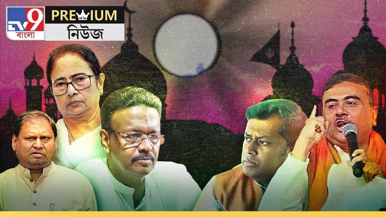EXPLAINED: বাংলায় 'নতুন মডেল' মন্দির-মসজিদ রাজনীতি, আদৌ তুষ্ট হবেন 'গণদেবতা'? EXPLAINED: বাংলায় 'নতুন মডেল' মন্দির-মসজিদ রাজনীতি, আদৌ তুষ্ট হবেন 'গণদেবতা'?