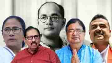 Netaji: ED-CBI থেকে DNA তদন্তের দাবি, জন্মদিনে নেতাজীকে ‘খুঁজতে’ বেরিয়ে কী কী বললেন নেতারা