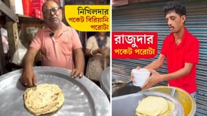 Biriyani: পরোটার পর এবার পকেট বিরিয়ানি! রাজুদাকে টেক্কা দিতে বাজারে হাজির নিখিলদা