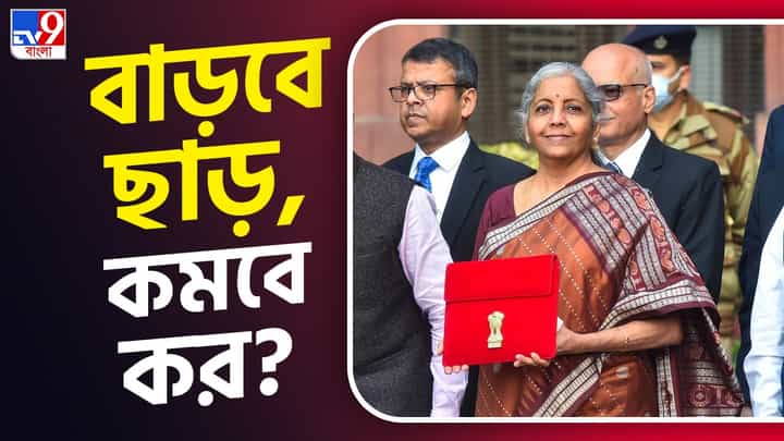 Union Budget 2025, Income Tax: নিম্ন-মধ্যবিত্তদের জন্য সুখবর, বাড়তে পারে স্ট্যান্ডার্ড ডিডাকশন! নির্মলার হাতে 'জাদু কি ঝাপ্পি'? Union Budget 2025, Income Tax: নিম্ন-মধ্যবিত্তদের জন্য সুখবর, বাড়তে পারে স্ট্যান্ডার্ড ডিডাকশন! নির্মলার হাতে 'জাদু কি ঝাপ্পি'?