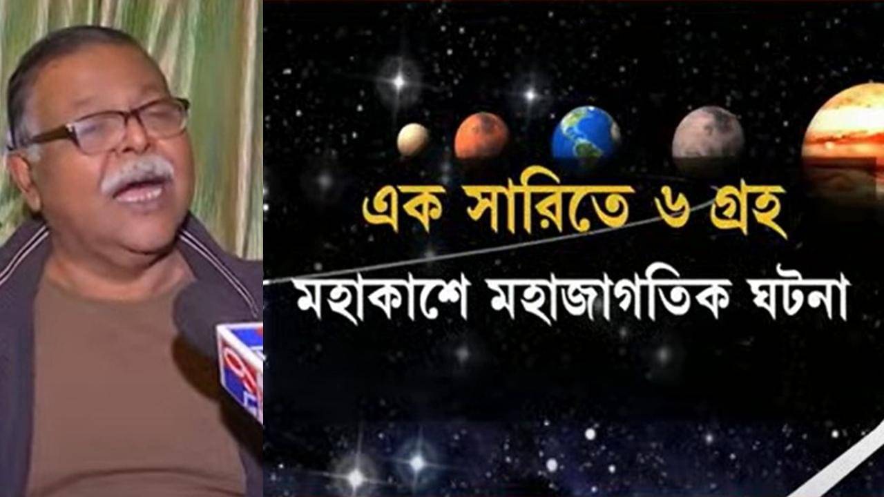 Parade of Planets: আজ সন্ধ্যাতেই মহাকাশে বিরল ঘটনা, এক সারিতে ৬ গ্রহ! দেখা যাবে খালি চোখেই, টাইম কখন জানেন