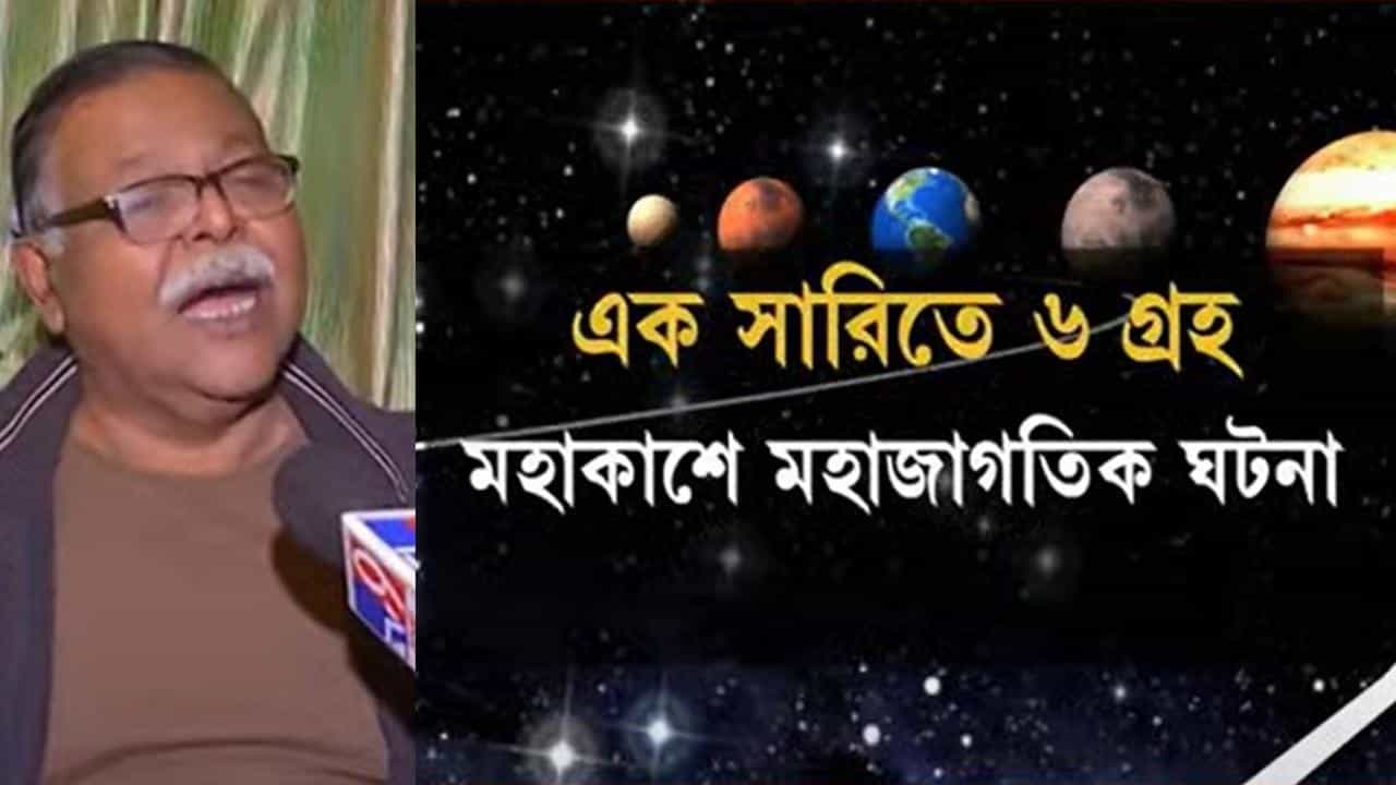 Parade of Planets: আজ সন্ধ্যাতেই মহাকাশে বিরল ঘটনা, এক সারিতে ৬ গ্রহ! দেখা যাবে খালি চোখেই, টাইম কখন জানেন Parade of Planets: আজ সন্ধ্যাতেই মহাকাশে বিরল ঘটনা, এক সারিতে ৬ গ্রহ! দেখা যাবে খালি চোখেই, টাইম কখন জানেন