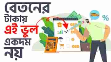 Personal Finance Plan: কোটিপতি হতে চান! আপনার বেতনের টাকা বিনিয়োগ করবেন কীভাবে?