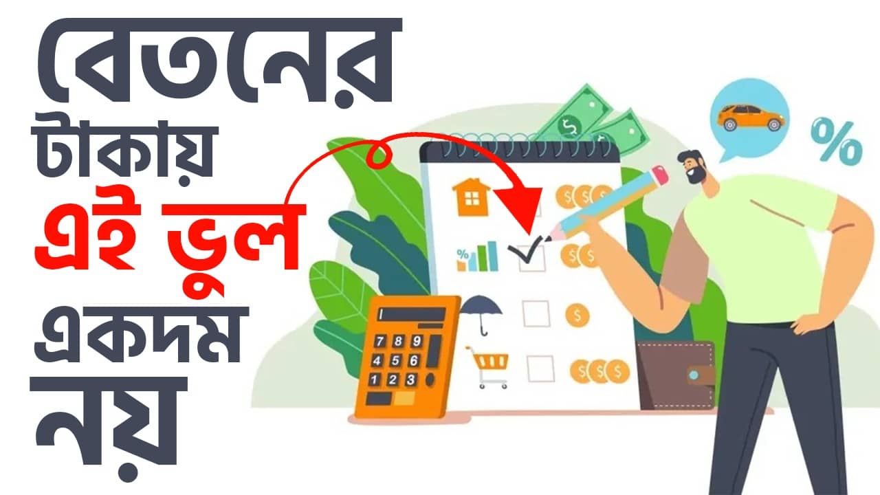 Personal Finance Plan: কোটিপতি হতে চান! আপনার বেতনের টাকা বিনিয়োগ করবেন কীভাবে?