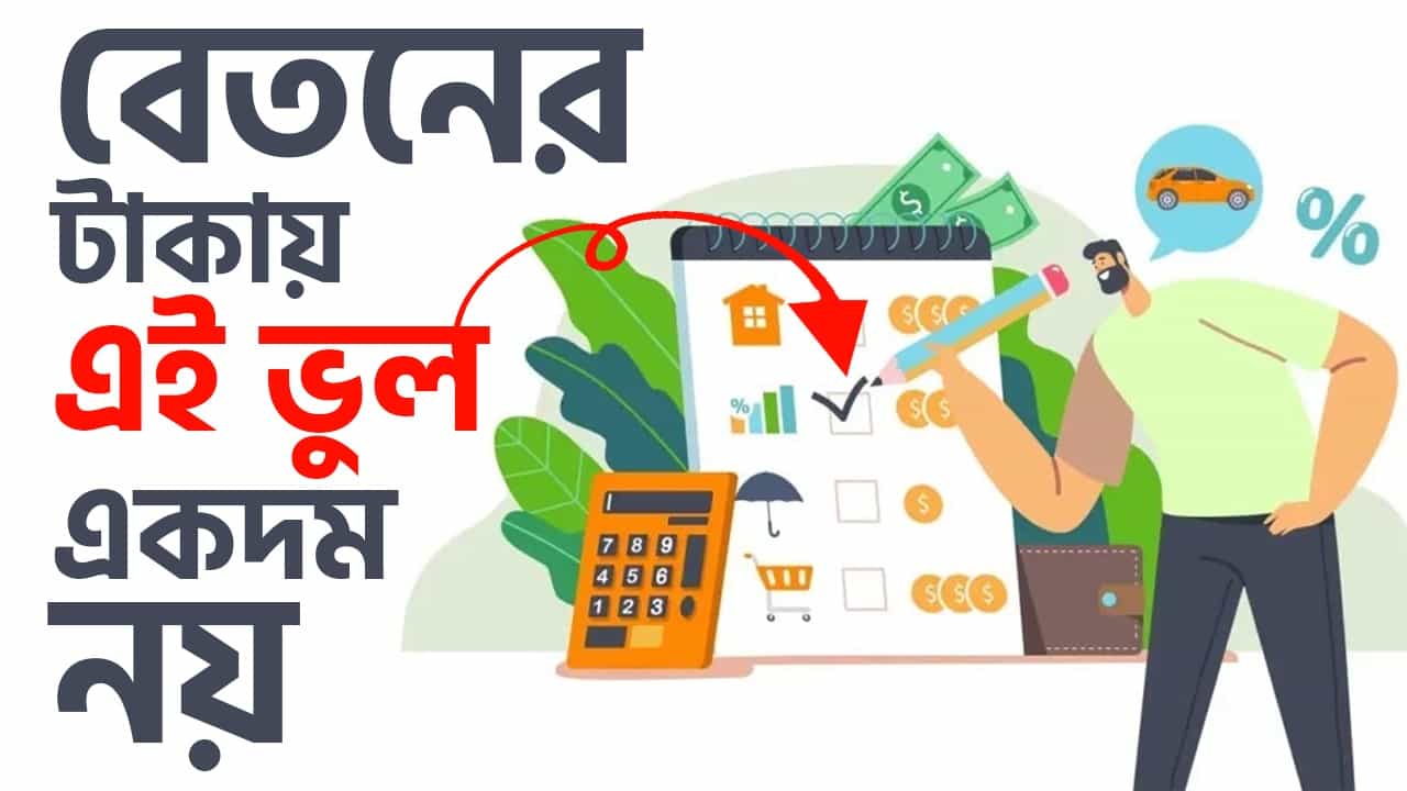 Personal Finance Plan: কোটিপতি হতে চান! আপনার বেতনের টাকা বিনিয়োগ করবেন কীভাবে? Personal Finance Plan: কোটিপতি হতে চান! আপনার বেতনের টাকা বিনিয়োগ করবেন কীভাবে?