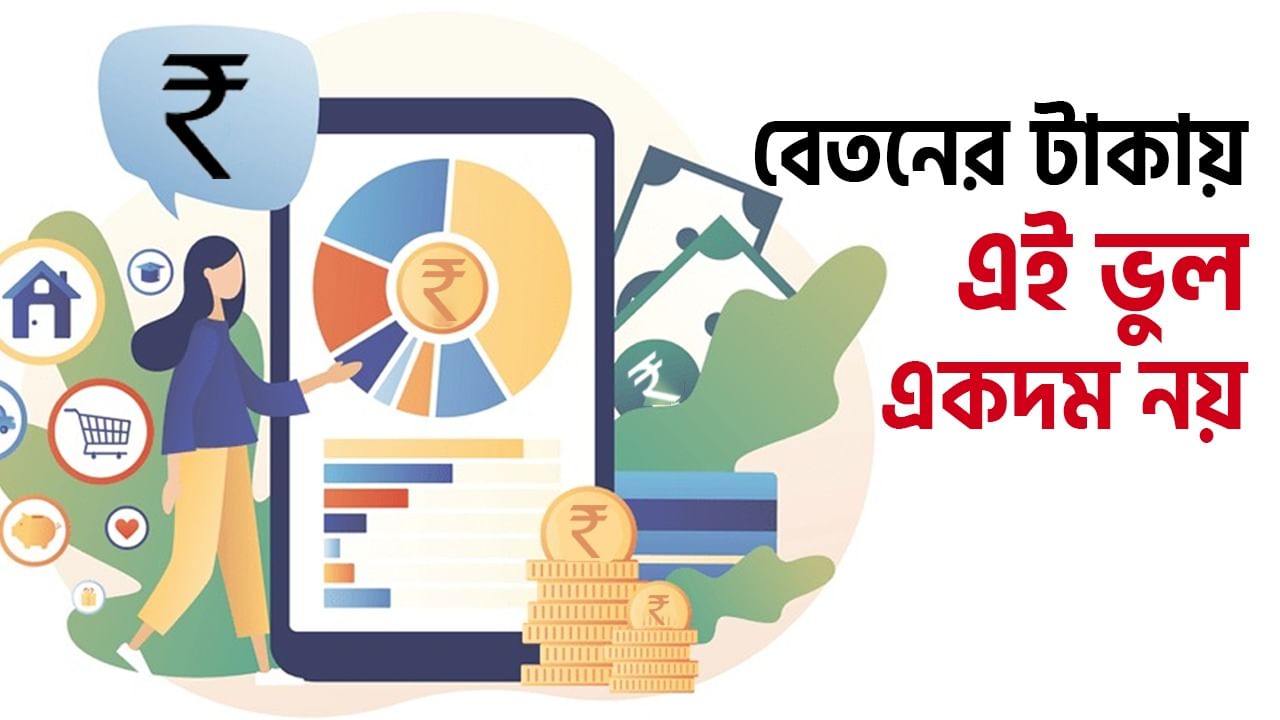 Personal Finance Plan: কোটিপতি হতে চান! আপনার বেতনের টাকা বিনিয়োগ করবেন কীভাবে?