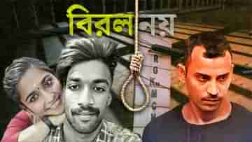 RG Kar Case: একই দিনে দুটো রায়, কেরলে বিরলের মধ্যে বিরলতম কিন্তু কলকাতা নয়!