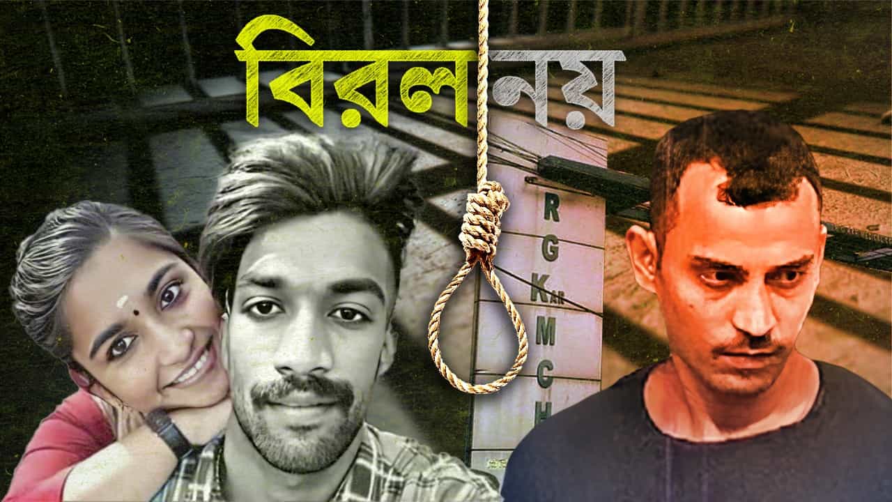 RG Kar Case: একই দিনে দুটো রায়, কেরলে 'বিরলের মধ্যে বিরলতম' কিন্তু কলকাতা নয়! RG Kar Case: একই দিনে দুটো রায়, কেরলে 'বিরলের মধ্যে বিরলতম' কিন্তু কলকাতা নয়!