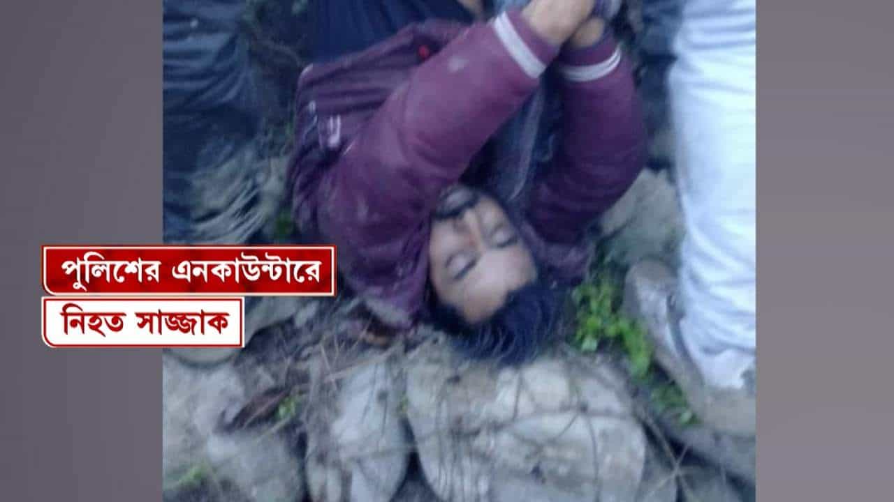 Police: বাংলাদেশে পালানোর আগেই পুলিশের গুলি! হাসপাতালে মৃত্যু পাঞ্জিপাড়া গুলিকাণ্ডে মূল অভিযুক্ত সাজ্জাকের: সূত্র Police: বাংলাদেশে পালানোর আগেই পুলিশের গুলি! হাসপাতালে মৃত্যু পাঞ্জিপাড়া গুলিকাণ্ডে মূল অভিযুক্ত সাজ্জাকের: সূত্র