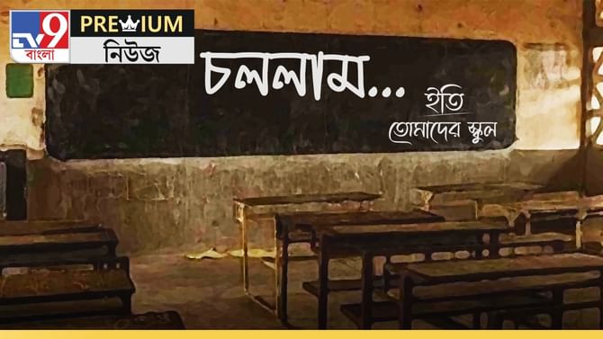 'মৃত্যু' হতে চলেছে ৩ হাজার স্কুলের! শিক্ষার 'অন্তর্জলি যাত্রার' শুরু?