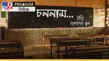 Bengal School Enrolments: মৃত্যু হতে চলেছে ৩ হাজার স্কুলের! সত্যিই কি শিক্ষার অন্তর্জলি যাত্রার শুরু?