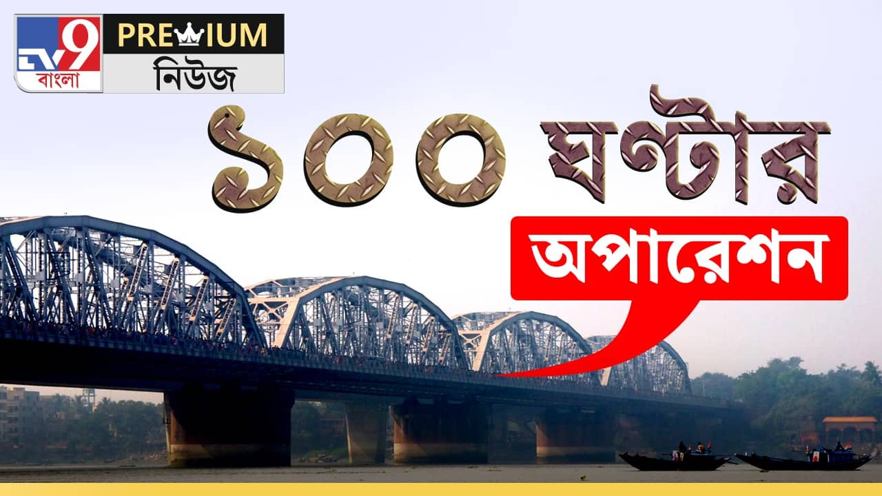 Explained: ১০০ ঘণ্টার বালি ব্রিজ অপারেশন- বদলে গেল ডানকুনি লাইনের খোলনলচে, কী কী কাজ হল?