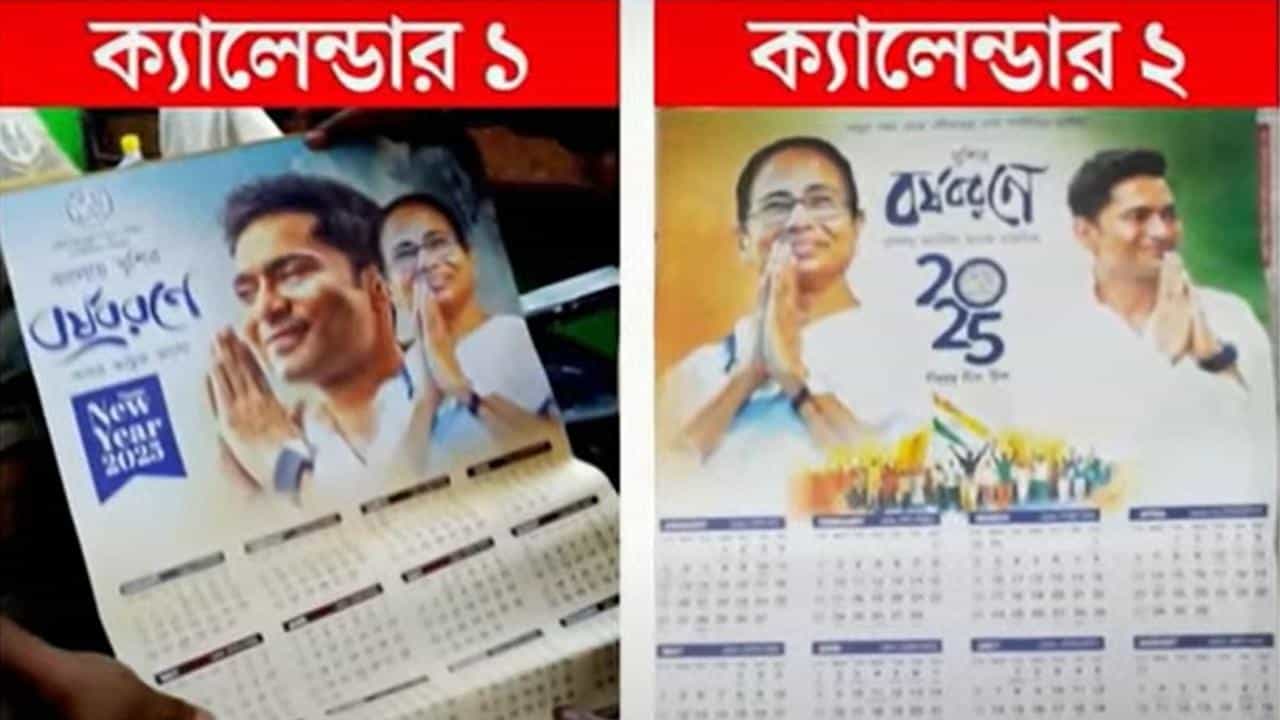 Trinamool Congress: বছরের শুরুতেই তৃণমূলে ক্যালেন্ডার বিতর্ক! ছবির মাপে গোলমালে দলে গোলমাল? Trinamool Congress: বছরের শুরুতেই তৃণমূলে ক্যালেন্ডার বিতর্ক! ছবির মাপে গোলমালে দলে গোলমাল?