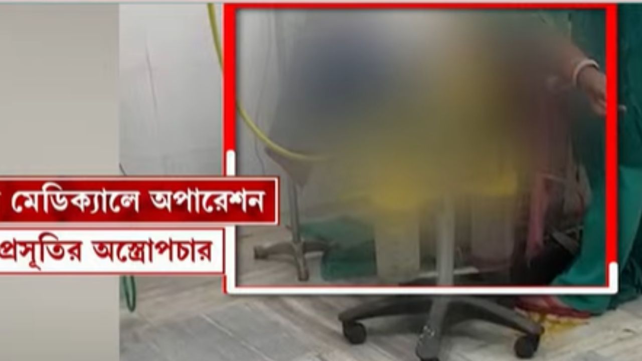 Uluberia: প্রসূতির অস্ত্রোপচারের মধ্যেই অ্যাসিড দিয়ে পরিষ্কার! হাড়হিম ছবি মেডিক্যালে