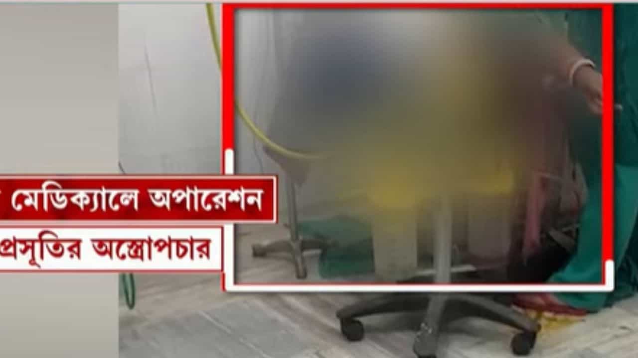 Uluberia: প্রসূতির অস্ত্রোপচারের মধ্যেই অ্যাসিড দিয়ে পরিষ্কার! হাড়হিম ছবি মেডিক্যালে Uluberia: প্রসূতির অস্ত্রোপচারের মধ্যেই অ্যাসিড দিয়ে পরিষ্কার! হাড়হিম ছবি মেডিক্যালে