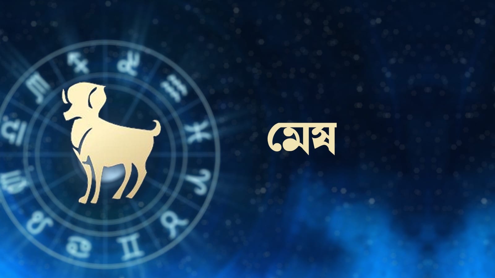 মেষ রাশি – আজ আপনি নতুন ধারণা এবং পদ্ধতির প্রচার করবেন। সৃজনশীল প্রচেষ্টায় পরিস্থিতি আরও ভালো থাকবে। সকলের সঙ্গে সুসম্পর্ক বজায় রাখবেন। নতুন সুযোগ আসবে। কর্মজীবন ও ব্যবসায় ইতিবাচক মনোভাব থাকবে। উদ্ভাবনের ওপর জোর দেওয়া হবে। সরলতা এবং সামঞ্জস্য চারদিকে মনোরম ফলাফলের দিকে পরিচালিত করবে।