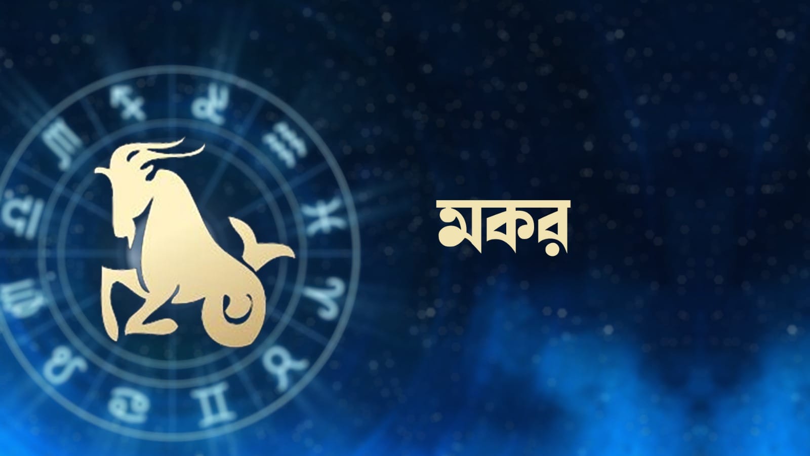 মকর রাশি – আজ প্রয়োজনীয় সিদ্ধান্ত নেওয়ার ক্ষেত্রে তাড়াহুড়ো করবেন না। গুরুত্বপূর্ণ চ্যালেঞ্জের জন্য প্রস্তুত থাকবেন। কাজ ফলপ্রসূ হবে। মানুষ খুব বেশি যত্ন ছাড়াই দ্রুত চলাফেরা করতে থাকবে। অর্থনৈতিক কর্মকান্ডের সুযোগ আসবে। স্বার্থপরতা পরিত্যাগ করুন।