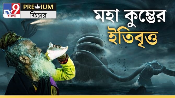 কুম্ভের ইতিকথা: দেবতা-অসুরের লড়াইয়ে ৪ ফোঁটা অমৃত পড়ে পৃথিবীতে, তারপর