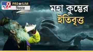 Maha Kumbh 2025: কুম্ভের ইতিকথা: দেবতা-অসুরের লড়াইয়ে ৪ ফোঁটা অমৃত পড়ে পৃথিবীতে, তারপর...