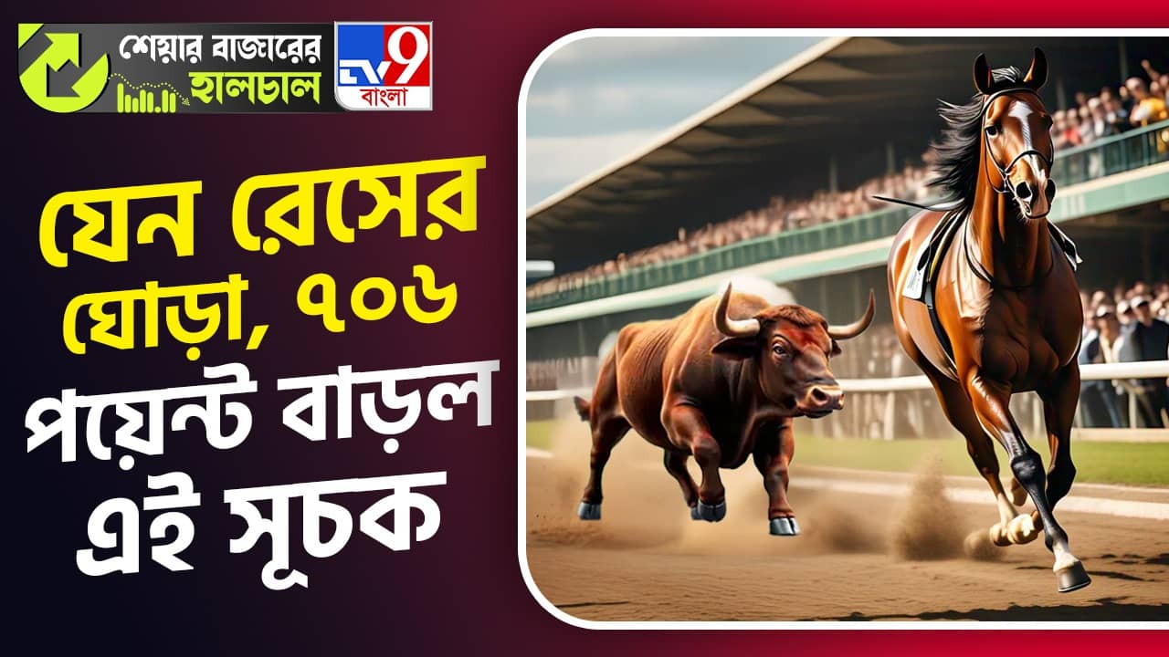 Share Market News: ৭০৬ পয়েন্ট বাড়ল এই স্মলক্যাপ ইনডেক্স, পুনে মেট্রোর বরাত পেয়ে বরাত খুলল এই সংস্থারও!