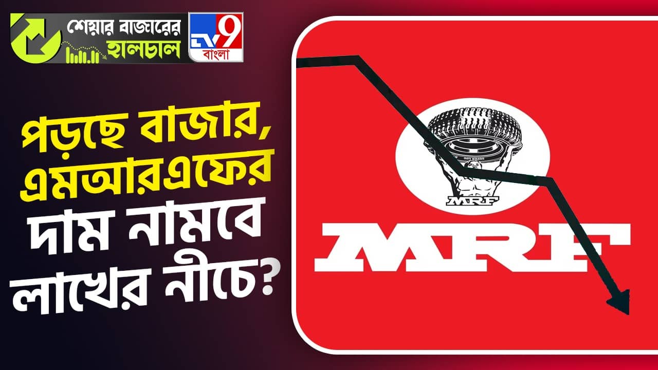 Share Market News: টানা ৫ দিনেও উঠল না বাজার, লাখের নীচে নামবে MRF-এর শেয়ারের দাম?