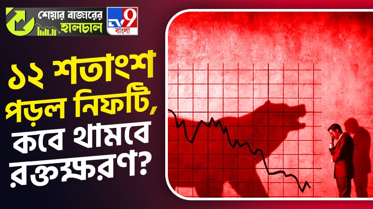Share Market News: ২৩ হাজার ছুঁয়ে ফেলল নিফটি, সপ্তম দিনেও উঠল না বাজার!