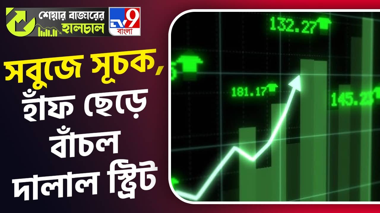 Share Market News: ৯ দিন পর অনশন ভাঙল শেয়ার বাজার, হাঁফ ছেড়ে বাঁচল দালাল স্ট্রিট