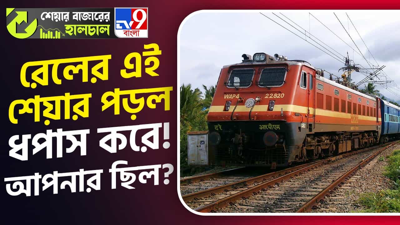 Share Market News: পড়ল রেলের একাধিক শেয়ার, আপনার কি বিনিয়োগ ছিল এই সংস্থাগুলোয়? Share Market News: পড়ল রেলের একাধিক শেয়ার, আপনার কি বিনিয়োগ ছিল এই সংস্থাগুলোয়?