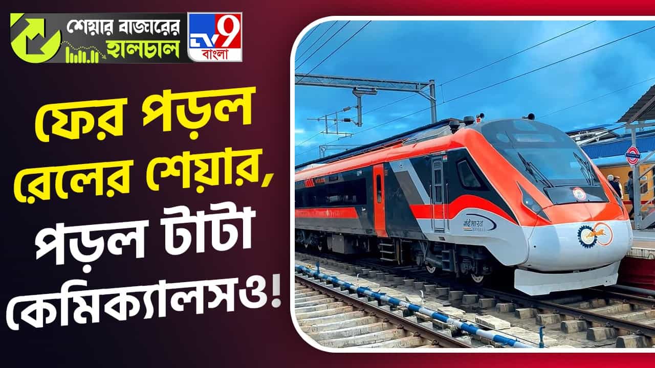 Share Market News: ধীরে ধীরে উঠছে নিফটি ৫০, পড়ছে রেলের এই শেয়ার, সর্বনিম্ন দরে পৌঁছাল টাটা কেমিক্যালস! Share Market News: ধীরে ধীরে উঠছে নিফটি ৫০, পড়ছে রেলের এই শেয়ার, সর্বনিম্ন দরে পৌঁছাল টাটা কেমিক্যালস!