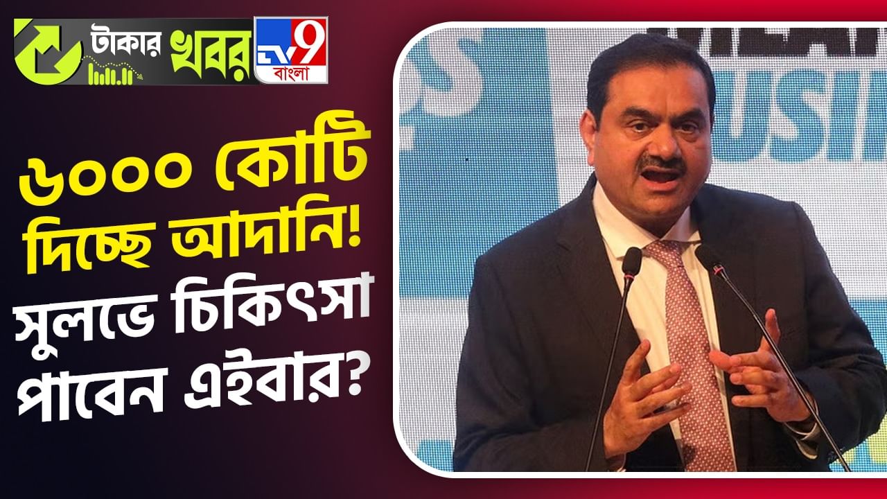Adani Health City: বিশ্বমানের চিকিৎসা সংক্রান্ত গবেষণা এবং কম খরচে চিকিৎসায় নয়া দিগন্ত উন্মোচনে আদানি হেলথ