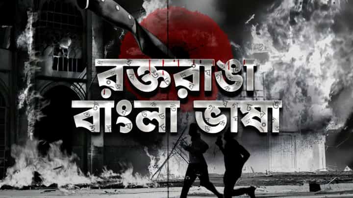বাংলাদেশ কি ভুলে যেতে চাইছে ইতিহাস? ভুলতে বসেছে ভাষা আন্দোলনের রক্তকে? বাংলাদেশ কি ভুলে যেতে চাইছে ইতিহাস? ভুলতে বসেছে ভাষা আন্দোলনের রক্তকে?