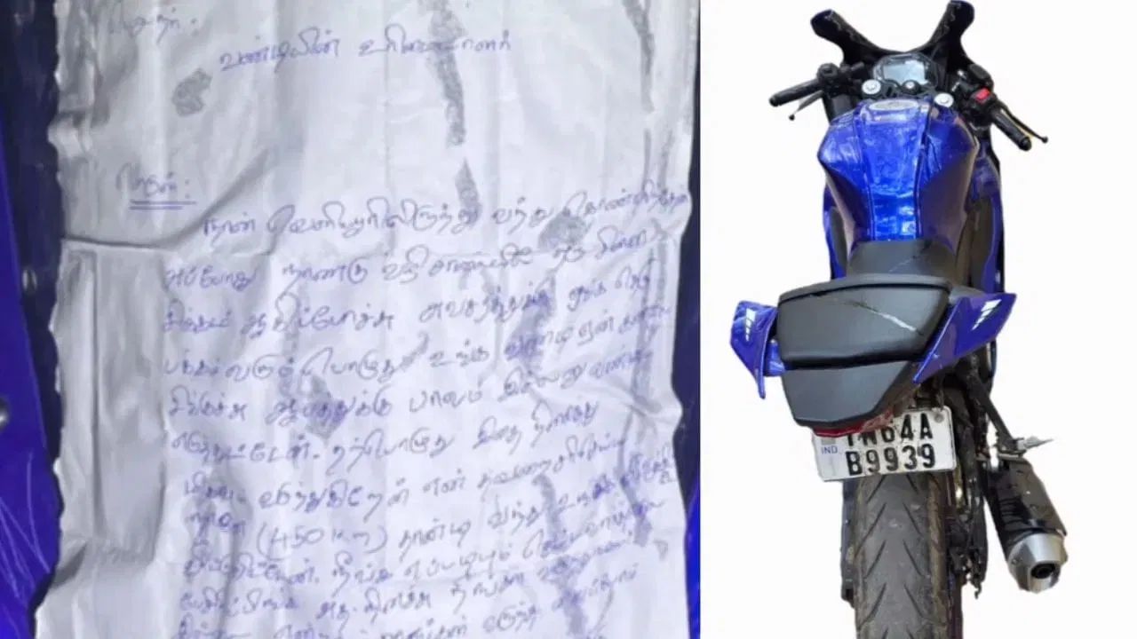Bizarre: চুরি করে নিয়ে গিয়েছিল, দু'দিন পরে ১৫০০ টাকা সমেত ফিরিয়ে দিয়ে গেল বাইক! কী আছে সেই বাইকে? Bizarre: চুরি করে নিয়ে গিয়েছিল, দু'দিন পরে ১৫০০ টাকা সমেত ফিরিয়ে দিয়ে গেল বাইক! কী আছে সেই বাইকে?