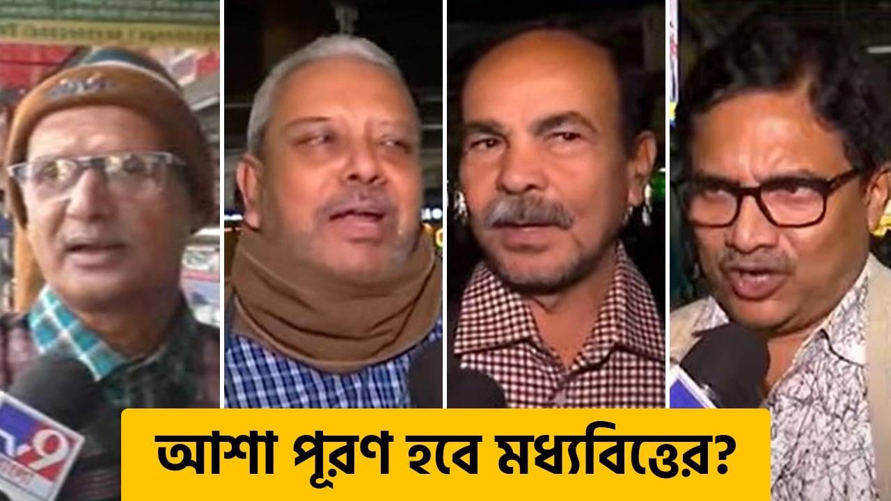 Budget 2025: কমবে তেল থেকে নিত্যপ্রয়োজনীয় জিনিসের দাম? মিলবে চাকরি? প্রত্যাশা পূরণ হবে মধ্যবিত্তের?
