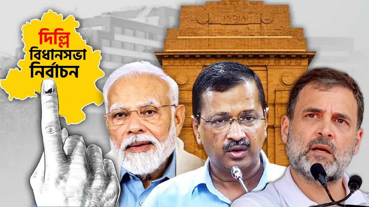 Delhi vote: আড়াই দশক পর দিল্লির মসনদে বিজেপি? নাকি ফের পহলে আপ? শনিতে নজর সবার