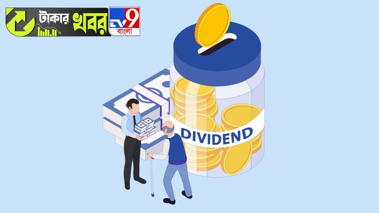 Dividend: আপনার আছে নাকি এই শেয়ার? দুর্দান্ত ডিভিডেন্ড দিচ্ছে