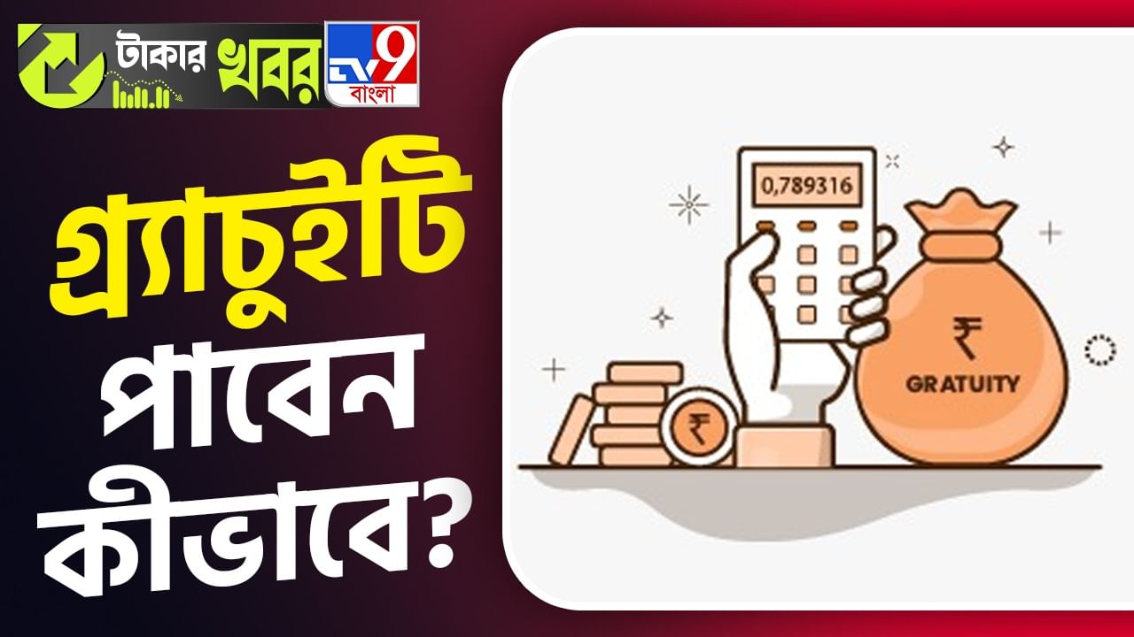 Gratuity: চাকরি ছাড়ছেন, ঠিক কত টাকা গ্র্যাচুইটি পাবেন আপনি, জানেন?