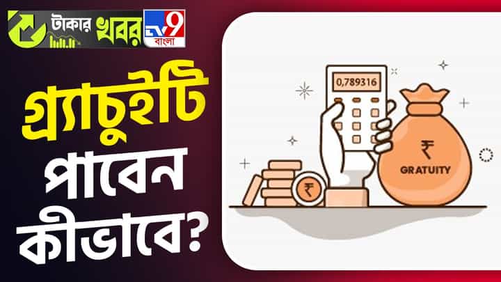 Gratuity: চাকরি ছাড়ছেন, ঠিক কত টাকা গ্র্যাচুইটি পাবেন আপনি, জানেন? Gratuity: চাকরি ছাড়ছেন, ঠিক কত টাকা গ্র্যাচুইটি পাবেন আপনি, জানেন?