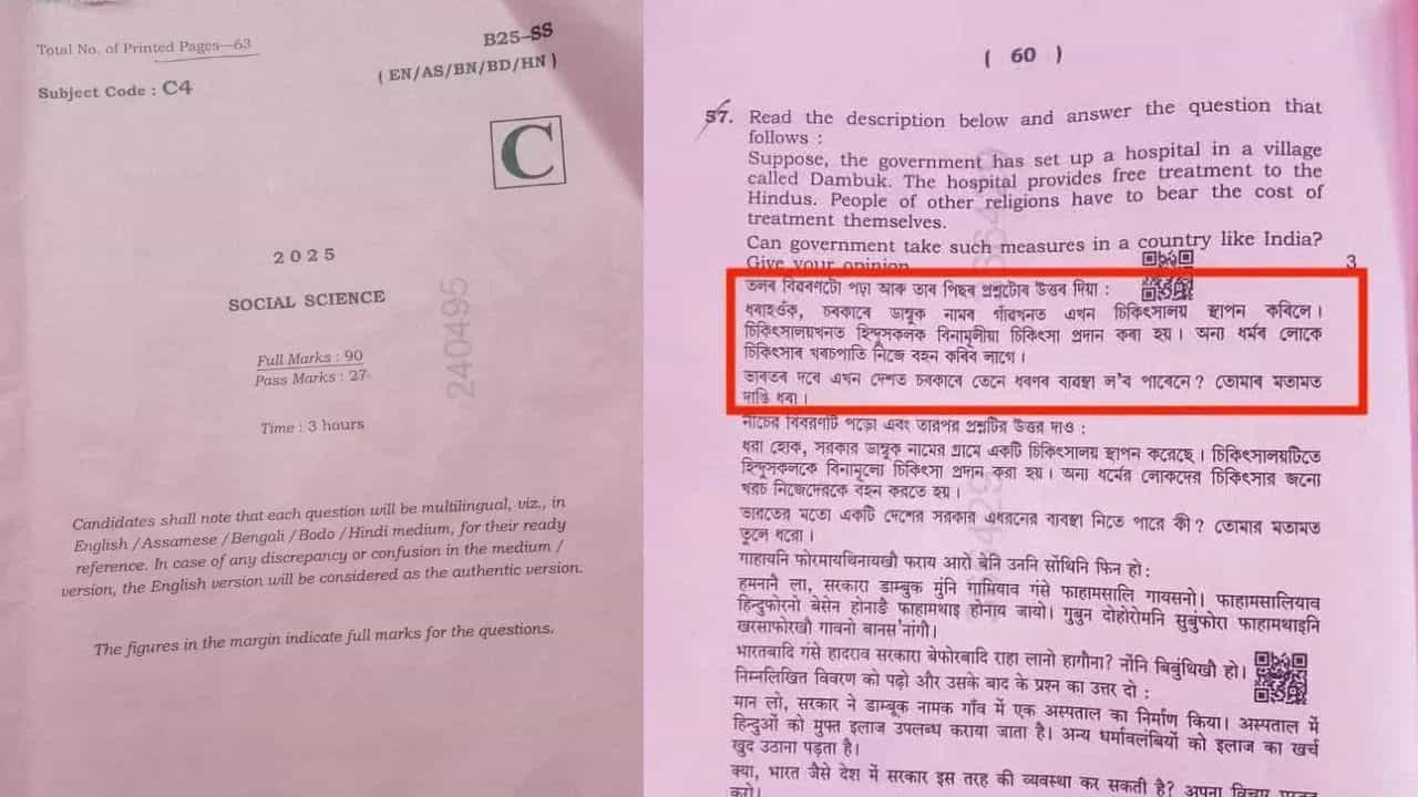 HSLC Examination 2025: 'হিন্দু হলে ফ্রি তে চিকিৎসা, নচেৎ নয়', উচ্চ মাধ্যমিকের প্রশ্ন ঘিরে শুরু তুমুল বিতর্ক HSLC Examination 2025: 'হিন্দু হলে ফ্রি তে চিকিৎসা, নচেৎ নয়', উচ্চ মাধ্যমিকের প্রশ্ন ঘিরে শুরু তুমুল বিতর্ক