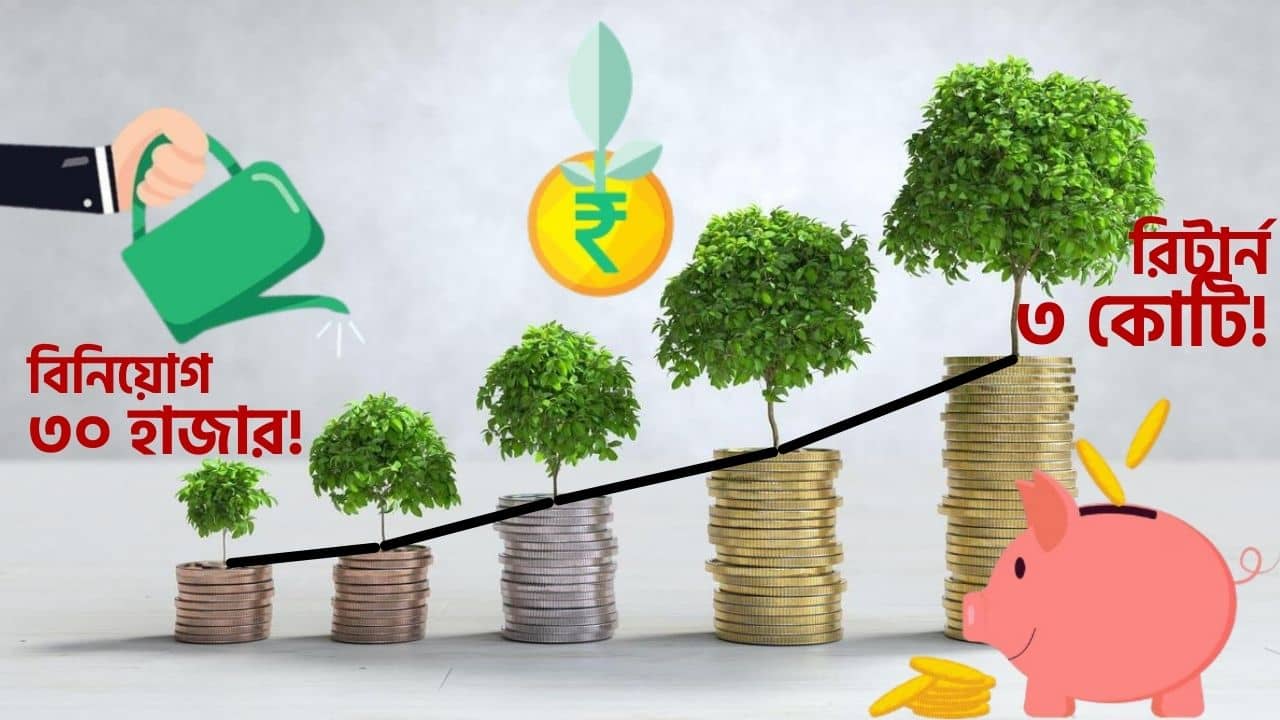 Target 3 Crore, SIP of 10 Years: মাত্র ৩০ হাজার বিনিয়োগেই ৩ কোটি! কীভাবে জমাবেন?