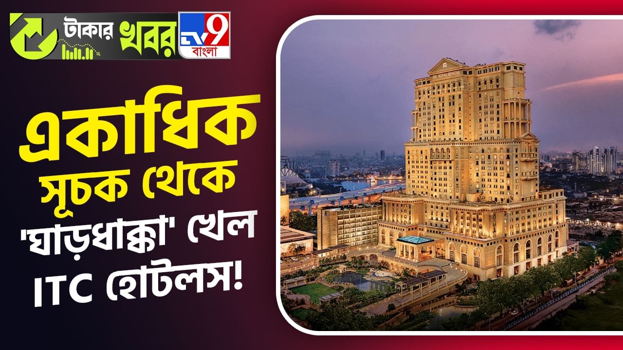 ITC Hotels: রিব্যালেন্সিংয়ের জন্য প্রায় ১৩০০ কোটির শেয়ার বিক্রি হল আইটিসি হোটেলসের