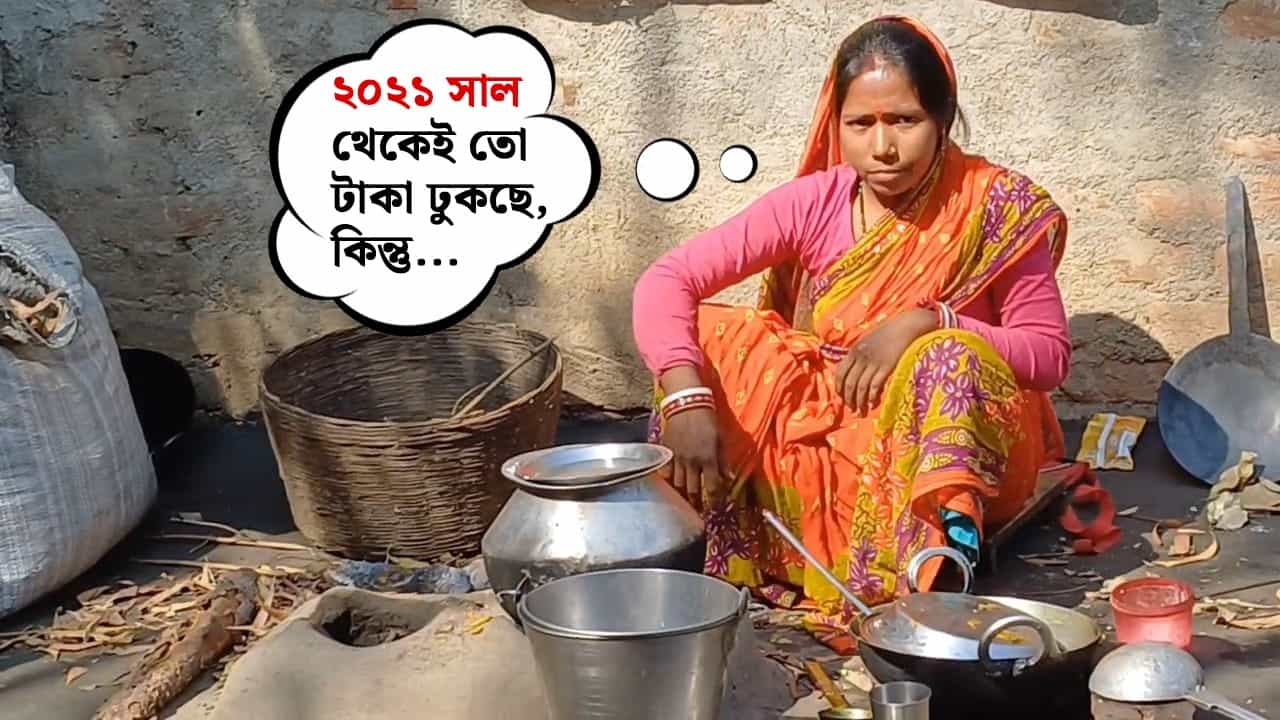 Purulia: আপনার লক্ষ্মীর ভান্ডারের টাকা পার্বতীর মতো হচ্ছে না তো? ব্যাঙ্ক অ্যাকাউন্ট চেক করে নিন Purulia: আপনার লক্ষ্মীর ভান্ডারের টাকা পার্বতীর মতো হচ্ছে না তো? ব্যাঙ্ক অ্যাকাউন্ট চেক করে নিন