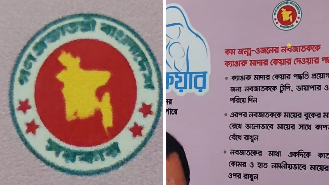 Bangladesh Logo: 'বিশ্ব বাংলা' নয় 'গণতন্ত্র প্রজাতন্ত্রী বাংলাদেশ' লেখা লোগো রাজ্যের সরকারি হাসপাতালে, কারা করল এই কাজ! Bangladesh Logo: 'বিশ্ব বাংলা' নয় 'গণতন্ত্র প্রজাতন্ত্রী বাংলাদেশ' লেখা লোগো রাজ্যের সরকারি হাসপাতালে, কারা করল এই কাজ!