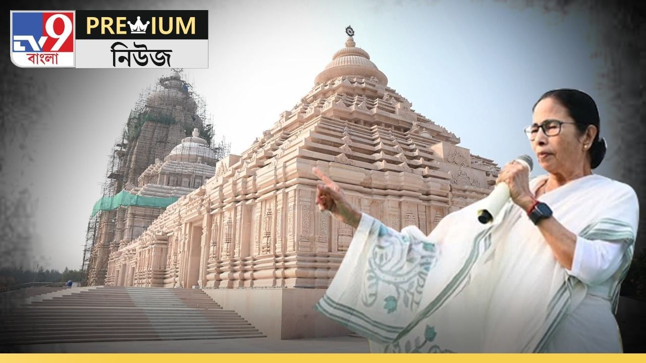 বদলে যাচ্ছে দিঘার DNA, হয়ে যাচ্ছে 'পুরী'র মতোই ধর্মীয় স্থান! কী কী থাকছে জগন্নাথ মন্দিরে? কে করবেন পুজো? বদলে যাচ্ছে দিঘার DNA, হয়ে যাচ্ছে 'পুরী'র মতোই ধর্মীয় স্থান! কী কী থাকছে জগন্নাথ মন্দিরে? কে করবেন পুজো?