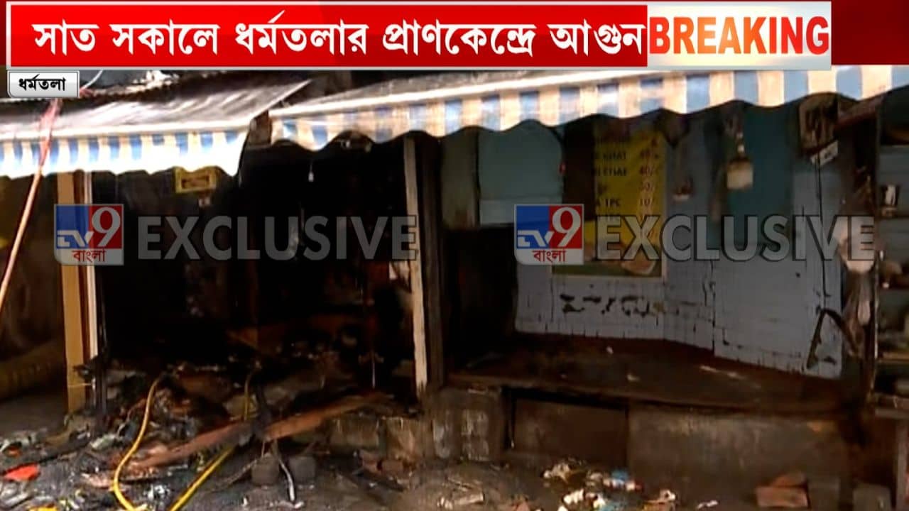 Fire in Kolkata: সাত সকালে কলকাতার প্রাণকেন্দ্র ধর্মতলায় আগুন, ধোঁয়ায় ভরে যায় গোটা এলাকা