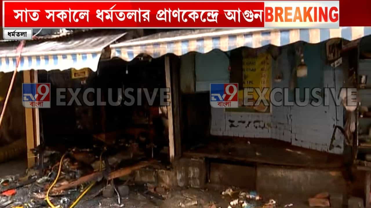 Fire in Kolkata: সাত সকালে কলকাতার প্রাণকেন্দ্র ধর্মতলায় আগুন, ধোঁয়ায় ভরে যায় গোটা এলাকা Fire in Kolkata: সাত সকালে কলকাতার প্রাণকেন্দ্র ধর্মতলায় আগুন, ধোঁয়ায় ভরে যায় গোটা এলাকা