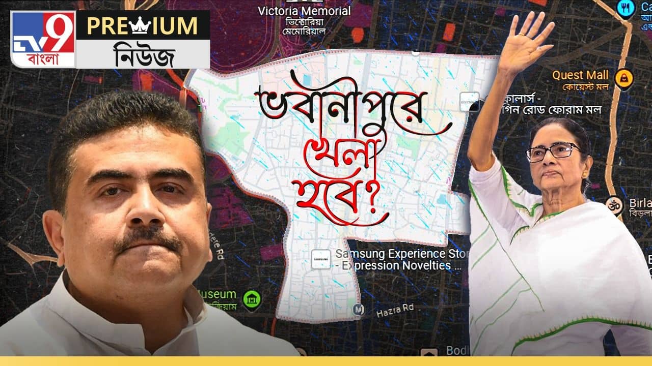 মমতার বড়বোন ভবানীপুর যেন দ্রৌপদীর স্বয়ম্বরের মাছের চোখ!  শুভেন্দুর লক্ষ্যভেদ কতটা চ্যালেঞ্জের?